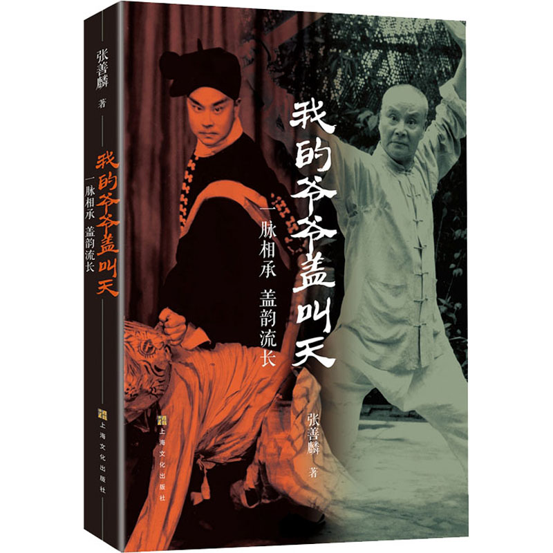 正版新书]我的爷爷盖叫天 一脉相承 盖韵流长张善麟978755352784