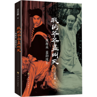 正版新书]我的爷爷盖叫天 一脉相承 盖韵流长张善麟978755352784