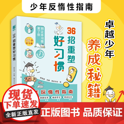 36招重塑好习惯少年反惰性指南打败拖延症优秀孩子的自主成长手册儿童文学课外阅读绪稳定健康生活高效学习有效社卓越少年养成秘