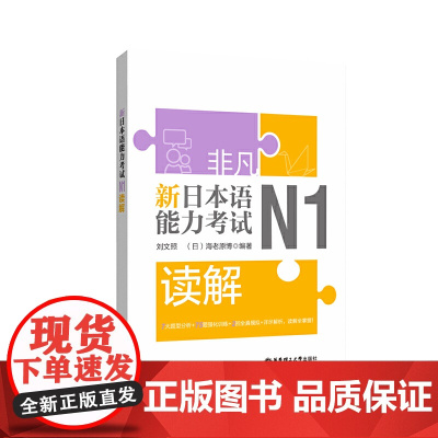 非凡.新日本语能力考试.N1读解