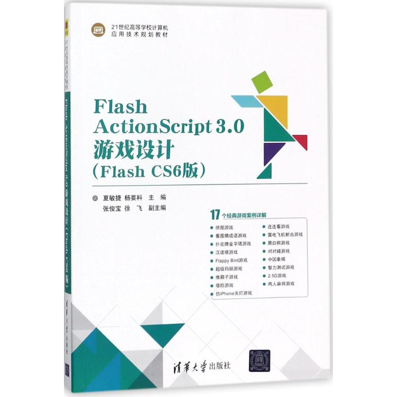 正版新书]Flash ActionScript3.0游戏设计(Flash CS6版)夏敏捷