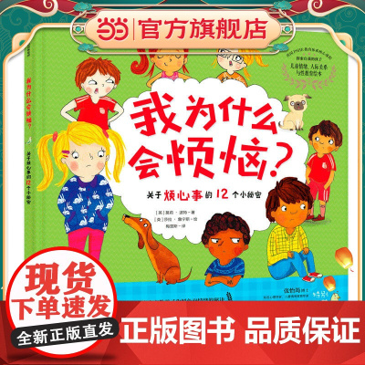 我为什么会烦恼?——关于烦心事的12个小秘密(探索自我的孩子)