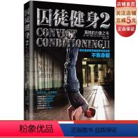 [正版]囚徒健身2 用古老的智慧成就再无弱点的不败身躯