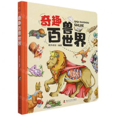 [N]奇趣百兽世界(精)-9787110101353