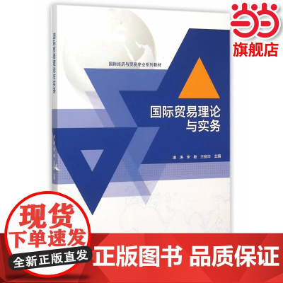 国际贸易理论与实务.潘涛,李敏,王丽华 主编9787040433005/高等教育出版社