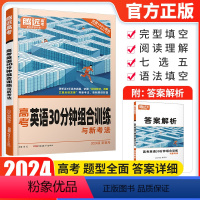 全国卷 英语(30分钟组合训练) [正版]2024新版腾远教育腾远题型解题达人英语(30分钟组合训练)全国卷高考英语分题