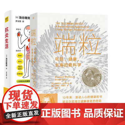 抗炎生活+端粒 : 年轻、健康、长寿的新科学 延缓老化摆脱疾病从抗炎做起 诺贝尔奖得主揭示逆龄基因密码 中医养生保健书籍