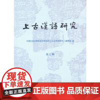 上古汉语研究(第二辑) 中国社会科学院语言研究所《上古汉语研究》编辑部 编 商务印书馆 正版书籍