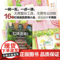 红砖造景实例——专为露台和小庭院设计(庭要素) 正版书籍