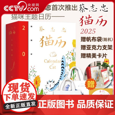 [央视网]蔡志忠猫历2025 漫画家蔡志忠首次推出猫咪主题日历 收录蔡志忠365张全彩国风猫咪手绘图+365句励志箴言