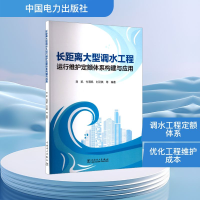 正版新书]长距离大型调水工程运行维护定额体系构建与应用刘凯
