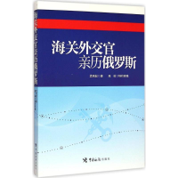 [M]海关外交官亲历俄罗斯-9787517500568