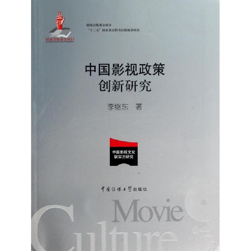 正版新书]中国影视政策创新研究/中国影视文化软实力研究李继东9