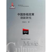 正版新书]中国影视政策创新研究/中国影视文化软实力研究李继东9