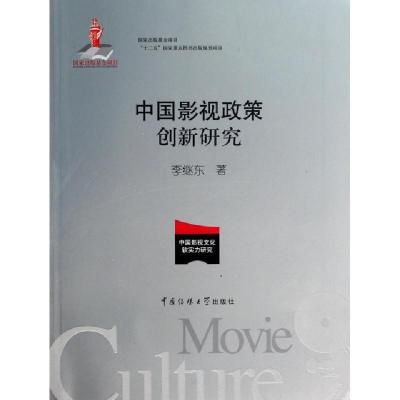 正版新书]中国影视政策创新研究/中国影视文化软实力研究李继东9