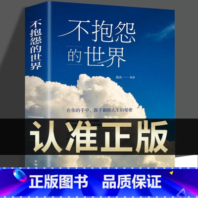 [抖音同款]不抱怨的世界 [正版]抖音同款 不抱怨的世界书 励志书籍人性的弱点正能量青春自我消除负面情绪抱怨的危害心态调