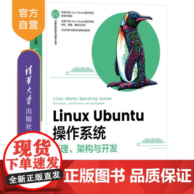 [正版新书]Linux Ubuntu操作系统 原理 架构与开发 蒋洪波 程坤 冯新宇 清华大学出版社 Ubunt