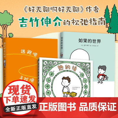 童书 吉竹伸介松弛指南精装全3册新书 逃跑吧寻找吧+热的话就脱掉吧+如果的世界 好无聊啊好无聊这是苹果吗也许是吧图画书