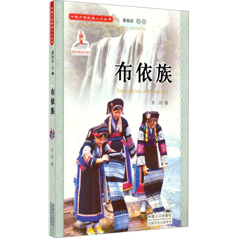 正版新书]中国少数民族人口丛书:布依族作者9787510118296