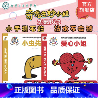 奇先生妙小姐专注力培养洗澡游戏书(全2册) [正版]奇先生妙小姐专注力培养洗澡游戏书 全2册 小虫先生 爱心小姐 英国经