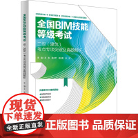 全国BIM技能等级考试二级(建筑)考点专项突破及真题解析 王东 等 编 建筑考试其他专业科技 正版图书籍 北京大学出版社
