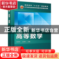 正版 高等数学 宿彦莉,王德印主编 化学工业出版社 978712232776