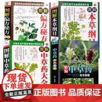 [4册]精编中草药原色图谱+图解中草药大全+图解本草纲目+图解偏方秘方大全 书籍