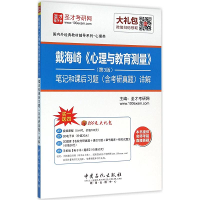 正版新书]戴海崎《心理与教育测量》笔记和课后习题(含考研真题)