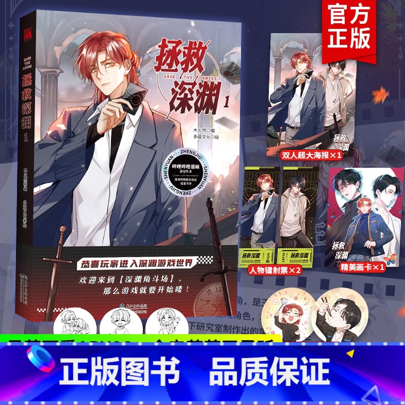[正版]印签版+超多赠品拯救深渊1第一册木火然老师原创漫画剧情可甜可烧脑悬疑呆萌可爱Abyss×含辛茹苦王子昕悬疑冒险