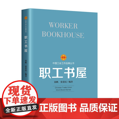 职工书屋(2023版)中国特色社会主义工会工作品牌历史发展脉络中国工人出版社9787500882428
