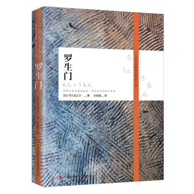 醉染图书罗生门9787546383934