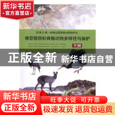 正版 甘肃太统一崆峒山国家级自然保护区维管植物和脊椎动物多样