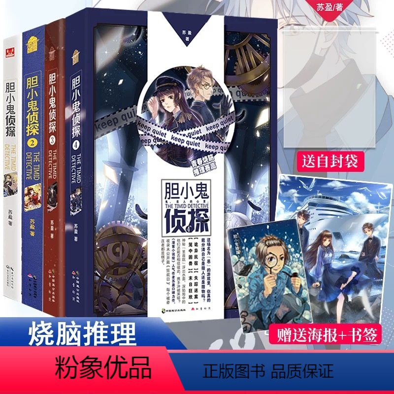 胆小鬼侦探1-4册[套装] [正版]可任选 共4册附赠品胆小鬼侦探1+2+3+4全套 苏盈著 知音漫客青春书古风青春