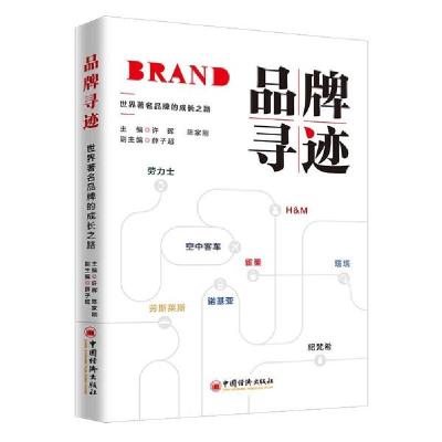 正版新书]品牌寻迹主编许辉, 陈家刚 著9787513661089