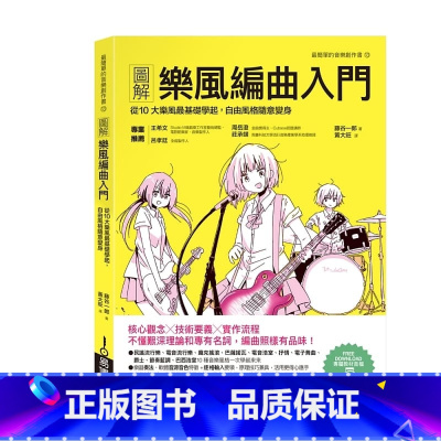 [正版] 图解乐风编曲入门 从10大乐风基础学起,自由风格随意变身 港台原版 藤谷一郎 易博士 音乐编曲 原版进口