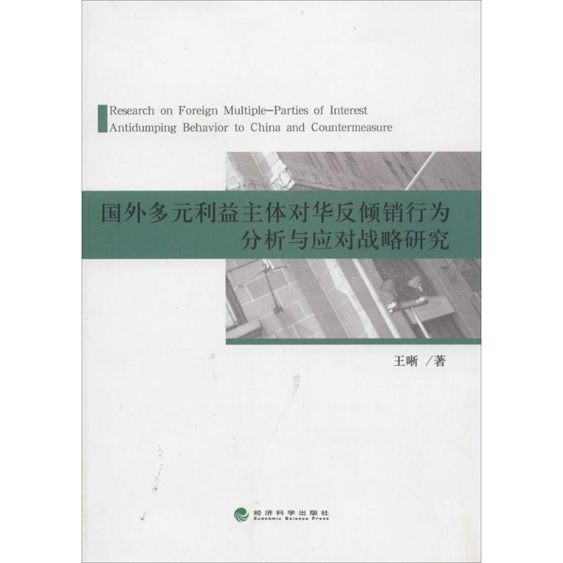 正版新书]国外多元利益主体对华反倾销行为分析与应对战略研究王
