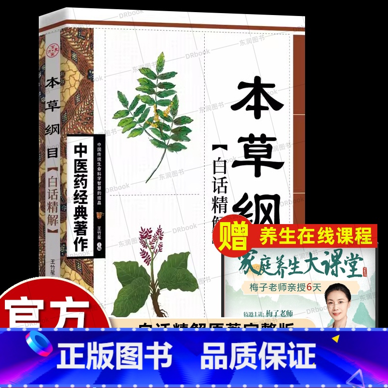 [正版]书籍本草纲目原版全套李时珍全新白话文解注中药学巨著教科书零基础自学中医入门书籍大全中华传统医疗和保健养生爱好者