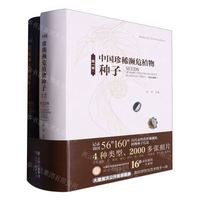 [N]中国珍稀濒危植物种子(共2册)(精)-2200105000001