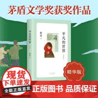 平凡的世界普及本 路遥 茅盾文学奖 初中高中学生七八九年级初一二三高一二三课外阅读 新经典爱心树书籍