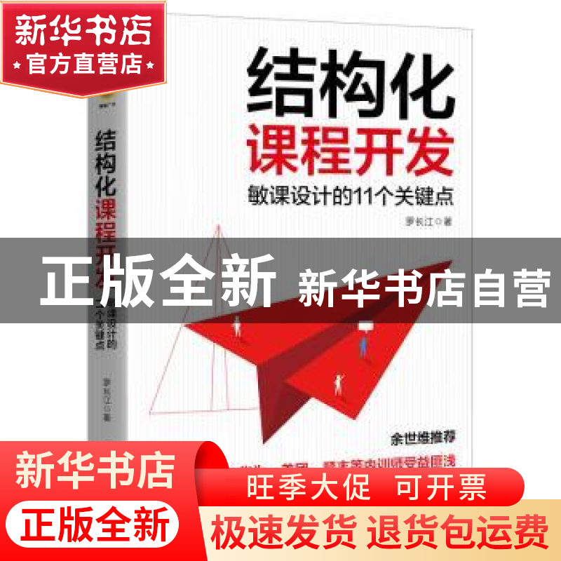 正版 结构化课程开发:敏课设计的11个关键点 罗长江 北京联合出