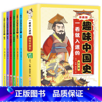[全6册]漫画版趣味中国史 [正版]全套6册漫画版一看就入迷的趣味中国史 一读就上瘾的中国历史类书籍小学生阅读课外书籍二