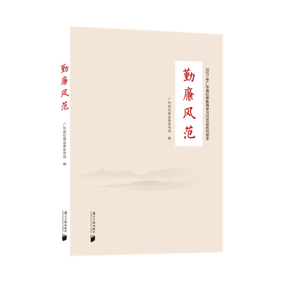 正版新书]勤廉风范广东省纪委监委宣传部9787549123834