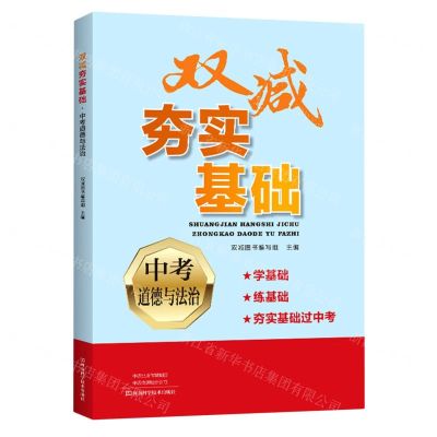 [N]中考道德与法治/双减夯实基础-9787572510250