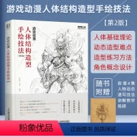 [正版]游戏动漫人体结构造型手绘技法第2版动漫人体造型素描速写入门基础教程游戏动漫设计艺用人体技法绘画教程临摹书籍动漫