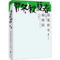音像春夏秋冬福满园谈正衡