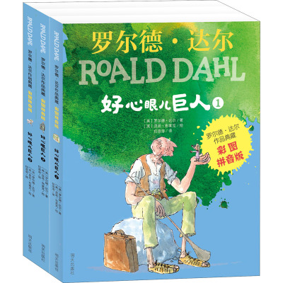 好心眼儿巨人/罗尔德.达尔作品典藏(彩图拼音版)