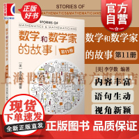 数学和数学家的故事第11册 数学科普读物上海科学技术出版社李学数著作