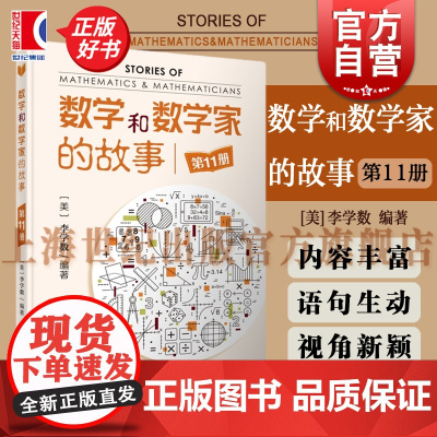 数学和数学家的故事第11册 数学科普读物上海科学技术出版社李学数著作