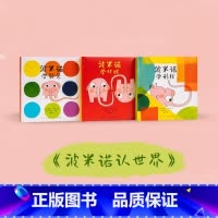 [正版] 波米诺认世界 共3册 波米诺学颜色+波米诺学形状+波米诺学对比 智力启蒙 儿童绘本 亲子共读 2-5岁