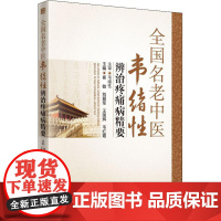 全国名老中医韦绪性辨治疼痛病精要崔敏[等]主编中国中医药出版社9787513228398医学卫生/中医